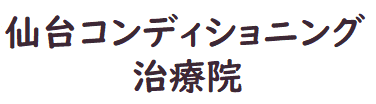 仙台コンディショニング治療院