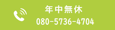 年中無休 Tel.08057364704